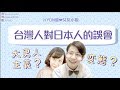 国際恋愛👫日本男生很變態？大男人主義？台灣人對日本人的誤會｜日本人男性は皆変態？亭主関白予備軍⁈台湾人が日本人へしてる誤解（中日字幕）-日台カップル【KYON&Ai】