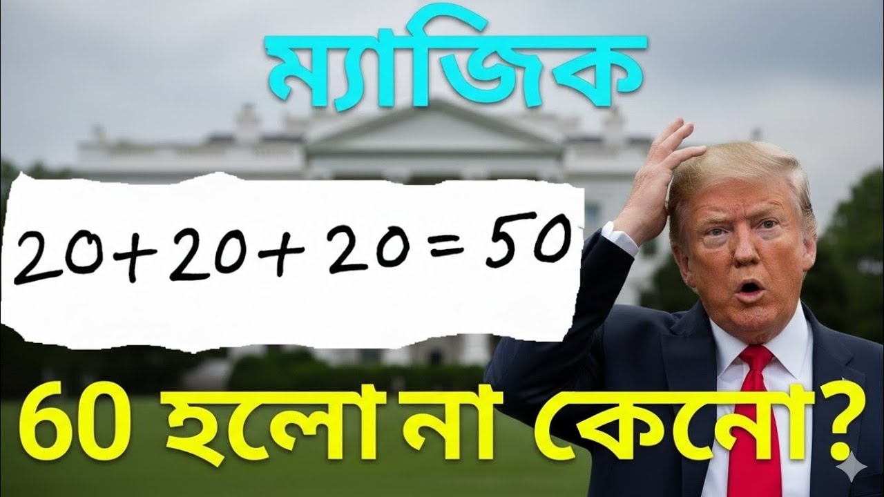 20+20+20 = 50? 🤔 ডোনাল্ড ট্রাম্পও অবাক! | Math Magic Trick