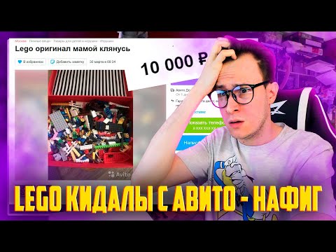 Видео: LEGO КИДАЛЫ С АВИТО - НЕ ПОПАДИСЬ!