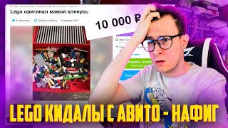 картинка: LEGO КИДАЛЫ С АВИТО - НЕ ПОПАДИСЬ!