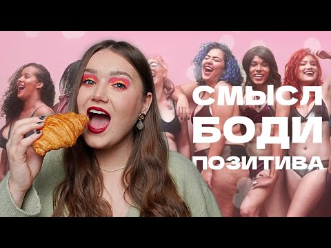 Бодипозитив — не только про "лишний" вес