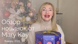 Обзор новинок от Mary Kay. Январь 2022