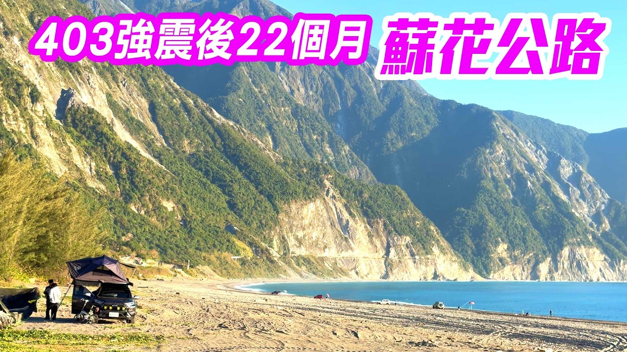 【花蓮】403強震後22個月，蘇花公路現況，那些消失與封閉的景點，蘇澳 ➔ 太魯閣牌樓  Suhua Highway, Hualien Taiwan