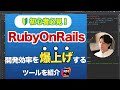 知るだけで周りに差を付ける！RubyOnRails開発の生産性を飛躍的に上げるRubyMineを紹介