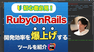 知るだけで周りに差を付ける！RubyOnRails開発の生産性を飛躍的に上げるRubyMineを紹介