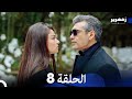 زمهرير الحلقة 8 نسخة طويلة Arabic Dubbed 