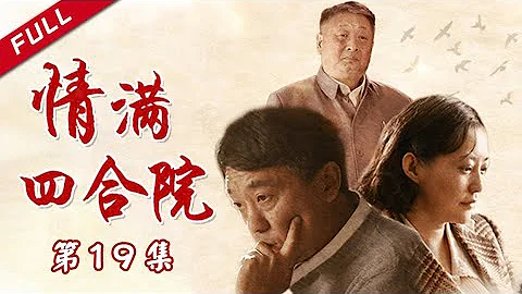 【四合院里的故事】《情满四合院》 第19集【China Zone 流金岁月】 - 天天要闻