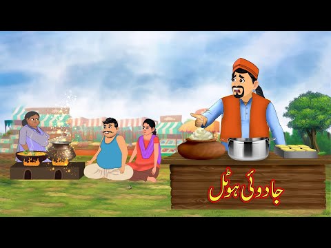 جادوئی ہوٹل | JADUI HOTEL | Urdu Story | Moral Stories | Urdu Kahaniya | Comedy Video