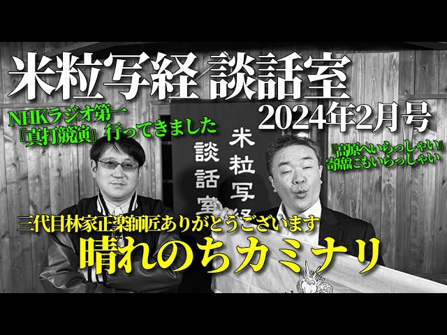 米粒写経 談話室 2024.2.21　～晴れのちカミナリ～