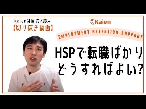 【切り抜き】HSPで転職ばかり どうすればよい？『発達障害 お悩み解決ルーム』