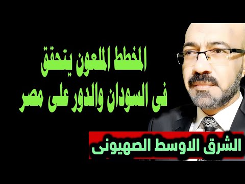 خطي ر المخطط المل عون يتحقق فى السودان والدور على مصر وتقسيمات الشرق الاوسط الصه يونى