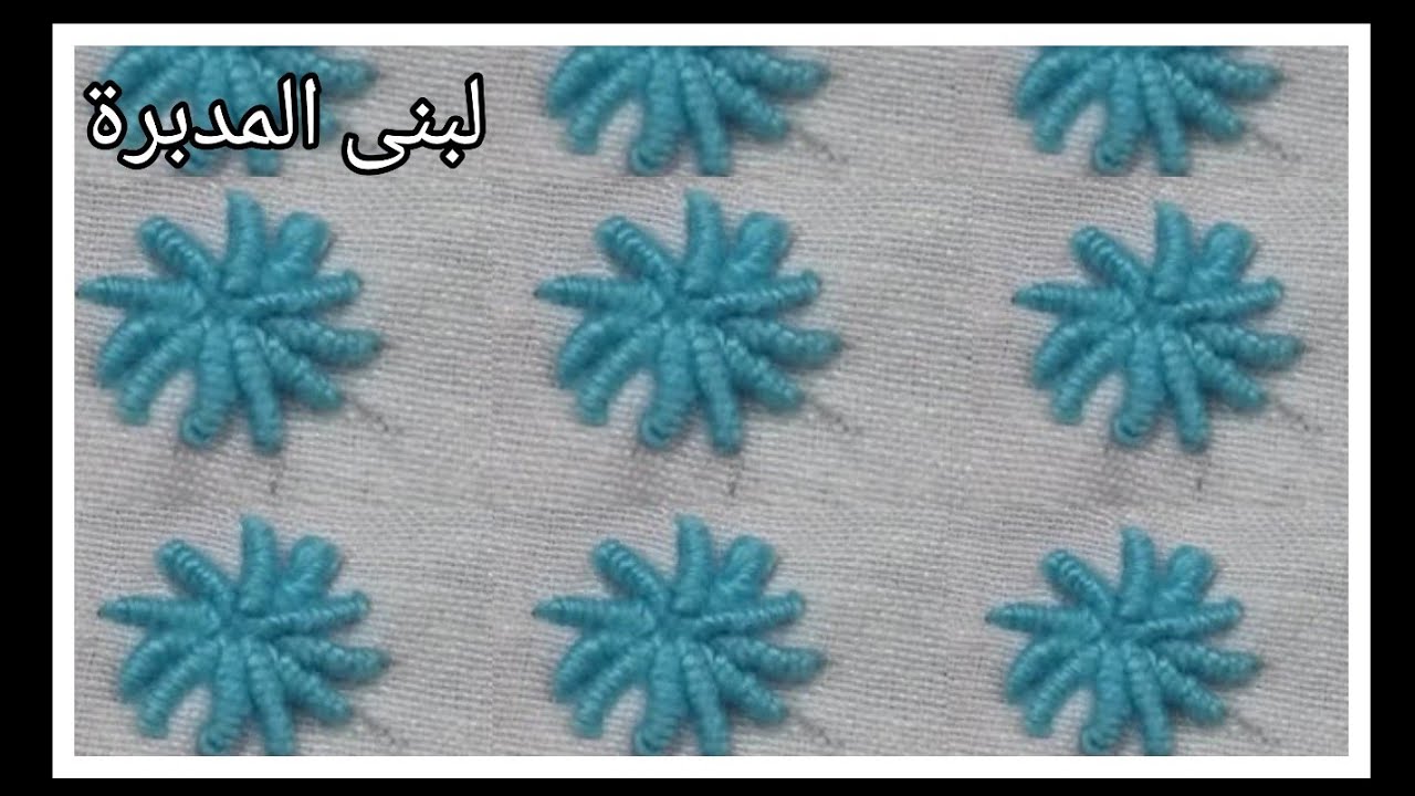 غرزة الركوكو/تعليم تطريز غرزة الركوكو للمبتدئات بطريقة سهلة/غرزة الروكوكو/طرز يدوي/Rococo Stitch/