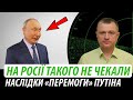 На росії такого не чекали. Наслідки «перемоги» путіна