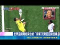 維德角門將免失業  傳3間巴西俱樂部延攬｜記者 柯雅涵｜三立新聞LIVE