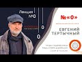 Лекция «№0»  Евгений Тертычный