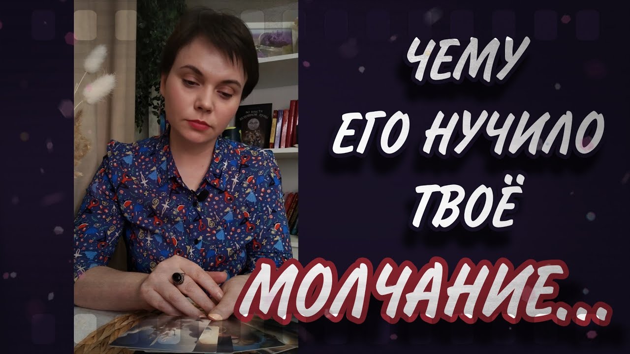 💯🔥ТЫ ПОБЕДИЛА! Ты ПОКАЗАЛА ему, кто он на самом деле! Таро Расклад