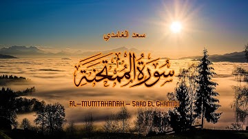60 - سورة الممتحنة - سعد الغامدي - Sourate AL-MUMTAHANAH - Saad El Ghamidi