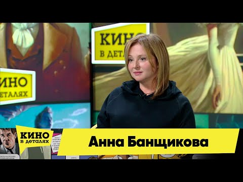 Анна Банщикова | Кино в деталях 12.09.2023