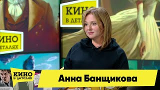 Анна Банщикова | Кино В Деталях 12.09.2023