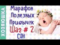 Учимся Засыпать Рано 🌛 ШАГ # 2  | Марафон Полезных Привычек  "Волшебная Среда"