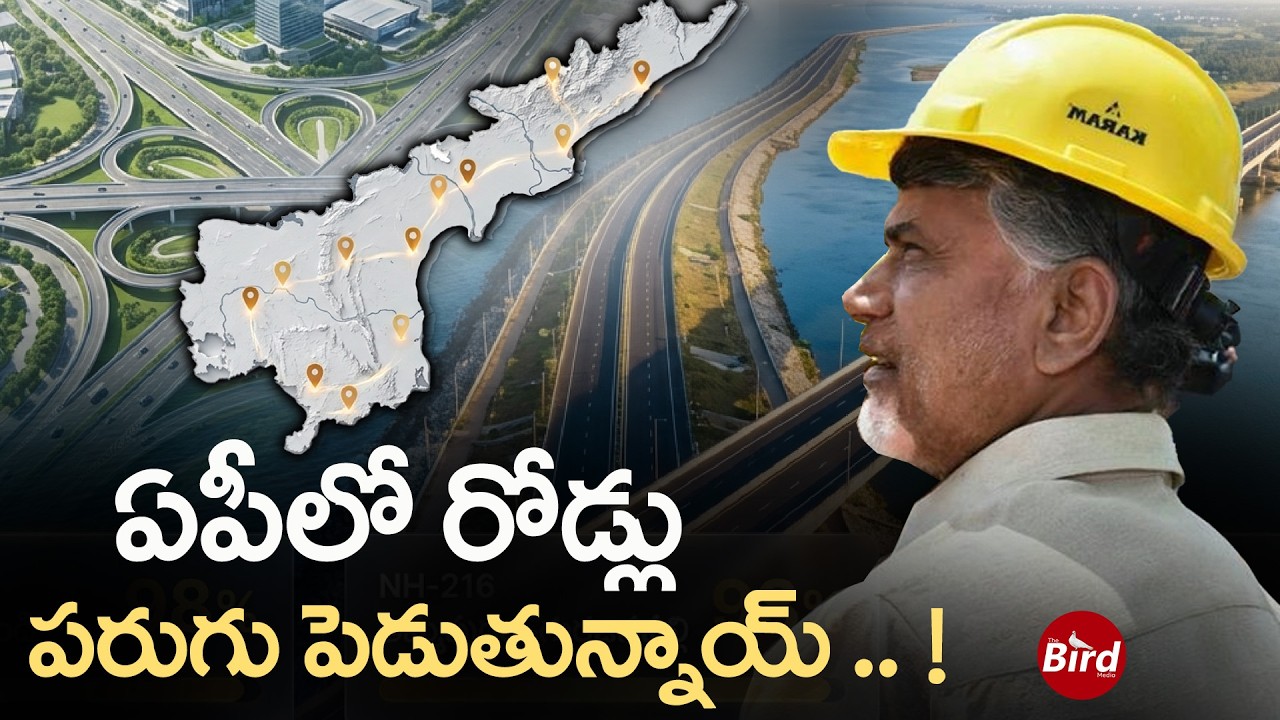 ఏపీలో రోడ్లు పరుగు పెడుతున్నాయ్.. ! | Andhra Pradesh State Roads Development Highway Projects in AP