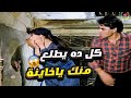 يوسف شعبان فضح بطة بعد اللي عملوا فيها شوف ردت فعل محمود الجندي لما عرف 😱