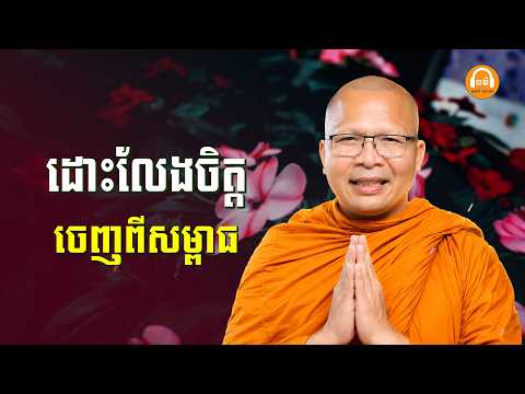 ស្ដាប់ធម៌អប់រំចិត្ដ - គូ សុភាព | ធម៌អប់រំចិត្ដ | Kou Sopheap