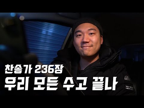 찬송가 236장ㅣ우리 모든 수고 끝나