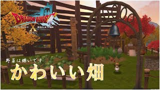 ドラクエ10ハウジング 新作庭具使って畑をマイタウンに作った Youtube ドラクエ10ハウジング 新作庭具使って畑をマイタウンに作った Youtube