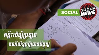 គន្លឹះដើម្បីប្រឡងគណិតវិទ្យា​ឱ្យបានពិន្ទុល្អ