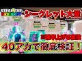 【フォートナイト】ブレインロットで大量にシークレット入手する方法！40アカで徹底検証！【ブレインロット】