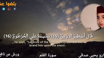 القارئ الصغير يحيى صدقي تلاوة جميلة من سورة القلم برواية ورش عن نافع