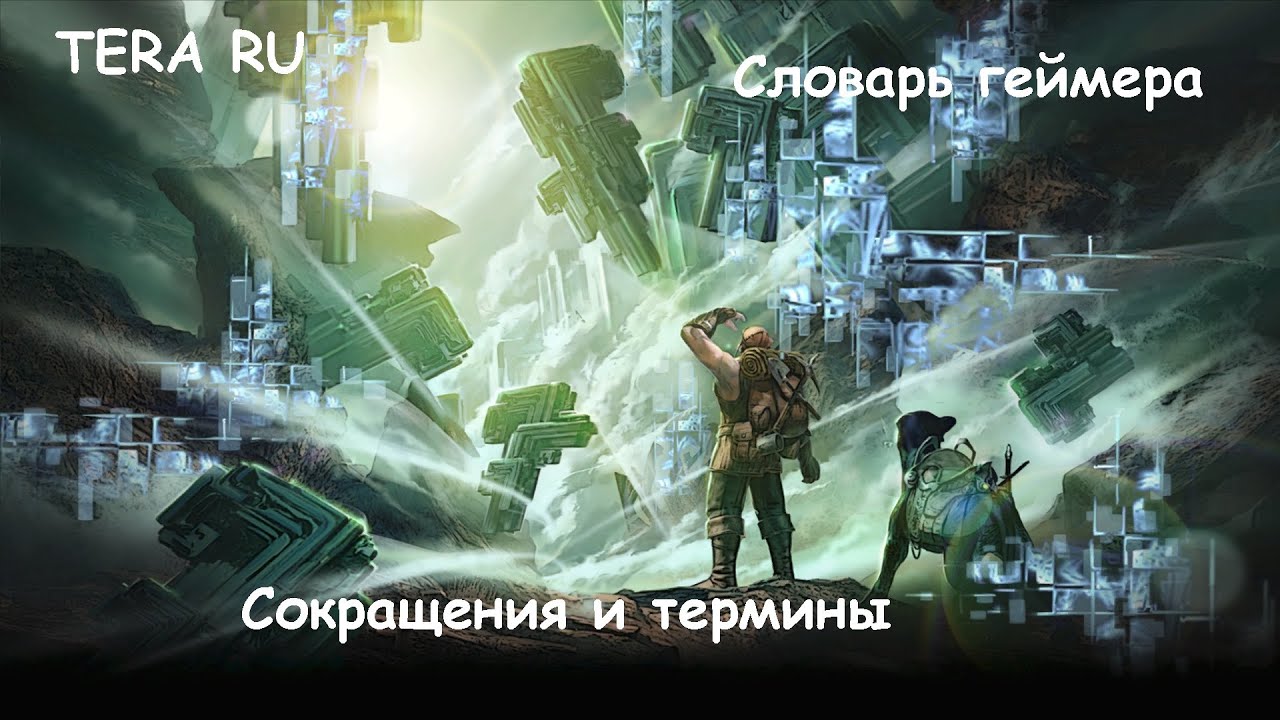 TERA RU - словарь геймера, сокращения и термины