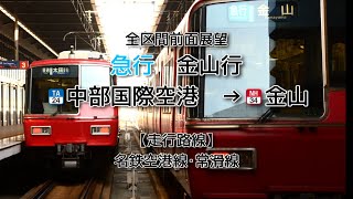 【全区間前面展望】名鉄空港線･常滑線 急行 金山行 中部国際空港→金山 名鉄5300系