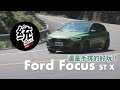 【統哥嗜駕】ST 還是手排好玩！2023 Ford Focus ST X 試駕