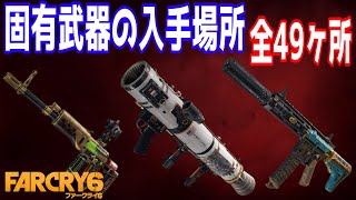 ファークライ6 コレクターズエディション トスタドール 72cmのみ ファークライ6】固有武器の入手場所 全49ヶ所 トロフィー「完全武装