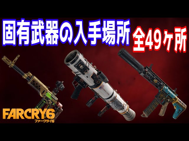 ファークライ6】固有武器の入手場所 全49ヶ所 トロフィー「完全武装