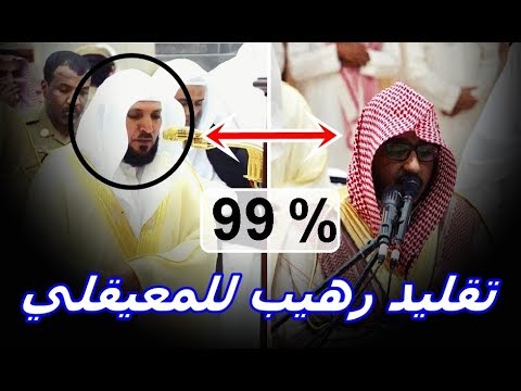 صدقني لن تفرق بين الشيخ ماهر المعيقلي والشيخ مرزوق الأحمد نسخة طبق الأصل 1440 ه