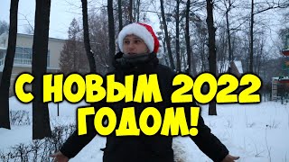 С Новым 2022 Годом!