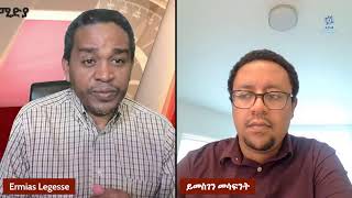 Download Lagu ከኤርሚያስ ጋር ስለ ወቅታዊ የኢትዮጵያ ጉዳይ | አቶ ጌታቸው ረዳ ምን አለ? | መንግስታችን ወደ ድል ወይስ ወደ ቀውስ? MP3