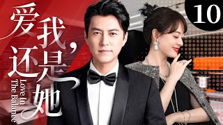 【2025超火情感剧】爱我,还是她10丨一场婚姻,两副面孔,三个人的困兽之斗丨主演:靳东,孙俪