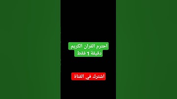 احترم القران الكريم #عبدالرحمن_مسعد #اكسبلور #يافاطمه #لايك #اكسبلورهاشتاقات #دويتو #ترند #متابعه ❤❤