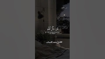🤍🤍🤍🌷#محمد_اللحيدان #سورة_الزمر