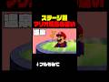 【ステージ別】マリオの反応の違いwwwww④ #mario #あるある #shorts