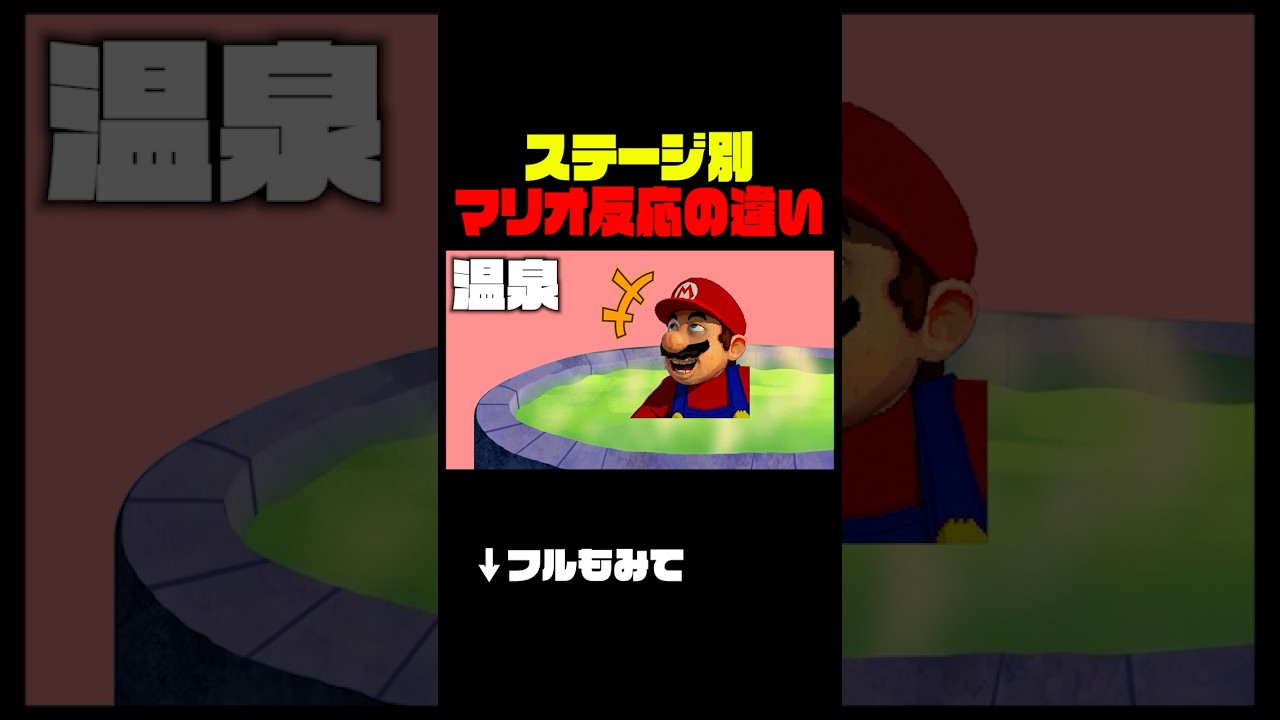 【ステージ別】マリオの反応の違いwwwww④ #mario #あるある #shorts