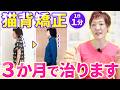 【え？こんなに変わるの？】猫背矯正のために３か月やったこと