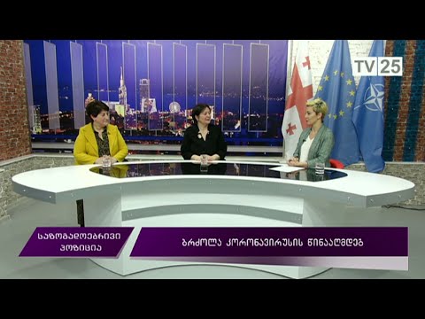 ბრძოლა კორონავირუსის წინააღმდეგ