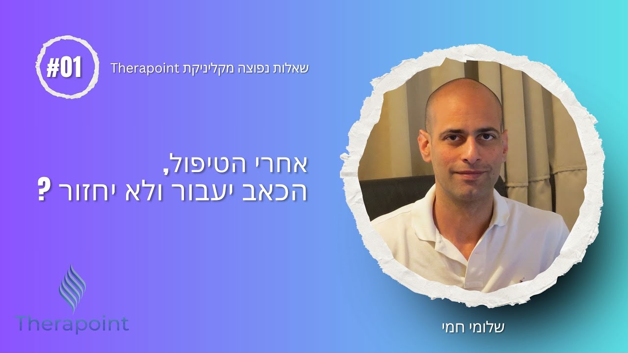 איך יודעים מה באמת עוזר לכאבי הגב שלי?