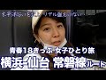【女子ひとり旅】横浜から仙台まで青春18きっぷ旅 東北旅スタート!無課金