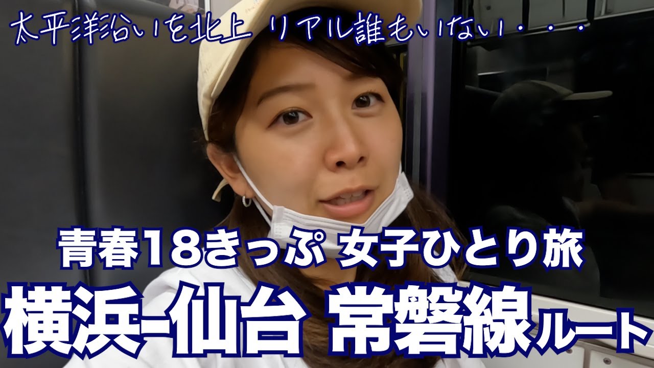 【女子ひとり旅】横浜から仙台まで青春18きっぷ旅 東北旅スタート！無課金